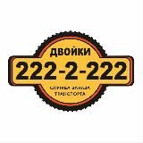 Двойки I Перевозчики