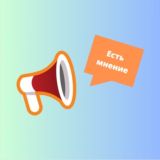 Есть мнение