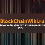BlockChainWiki.RU - блокчейн, финтех, криптовалюты, ICO