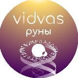 ВидВас Руны нового времени