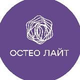 ОСТЕО ЛАЙТ 💜