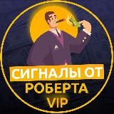 ВИП СИГНАЛЫ ОТ РОБЕРТА
