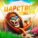 Царство юмора