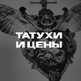 Татухи и цены | tattoo