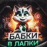 БАБКИ В ЛАПКИ ⚡️