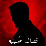 قصائد حسينيه