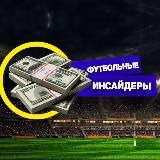 ⚽️ Football insiders ⚽️