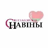 Светлагорскія навіны Светлогорск