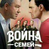 Война Семей - Сериал 1 сезон