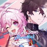 Подслушано Honkai