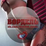 БорделЬ