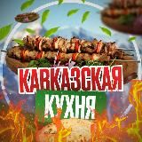 Кавказская Кухня
