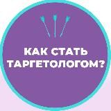 Как стать таргетологом?