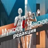 Мужское Женское. Редакция