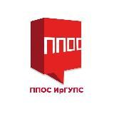 Профком студентов | ППОС ИрГУПС