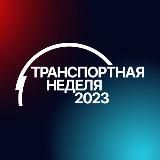 Транспортная неделя – 2025