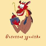 Огненная удалёнка