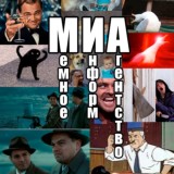 МИА