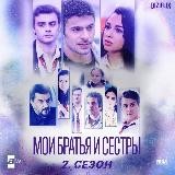 Мои братья и сестры