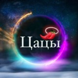 Цацы и Перцы