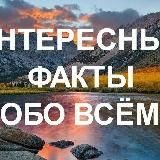 ИНТЕРЕСНЫЕ ФАКТЫ ОБО ВСЁМ
