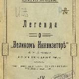 Легенда о великом инквизиторе