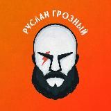 Руслан Грозный