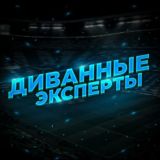 ДИВАННЫЕ ЭКСПЕРТЫ