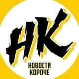 КОРОЧЕ НОВОСТИ NEWS