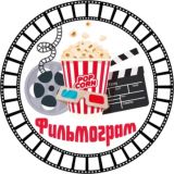 ФИЛЬМОГРАМ