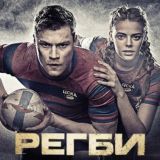 Регби 8
