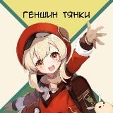 Геншин тяночки и цветки-сахарки