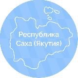 Республика Саха (Якутия)