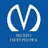 Метро Петербурга
