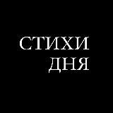 СТИХИ ДНЯ | литература, поэзия