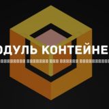 Контейнера-Перевозки-Модульные здания