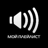 МУЗЫКА🎧Мой ПЛЕЙЛИСТ🎼🎹 Реп Новинки 2020!