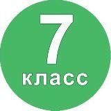 7б класс