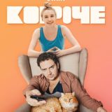 Два 2 сезон l Полярный 2 l Семья 1 сезон