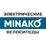 Электровелосипеды MINAKO