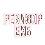 Ревизор ЕКБ