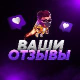 👨💻Ваши Отзывы