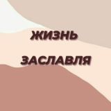 Жизнь Заславля