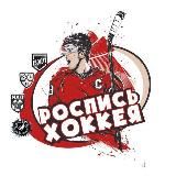 Роспись Хоккея ®