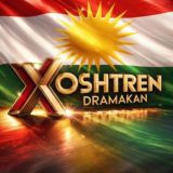 خۆشترین دراماکان