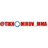 MMA и смешные единоборства | Вадим Тихомиров х Спортс"