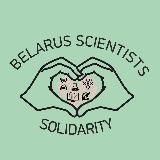 Фонд солидарности беларуских ученых и исследователей