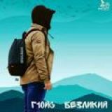 Г1ойс | безликий | 👤