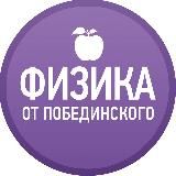 Физика от Побединского