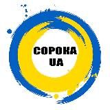 СОРОКА UA